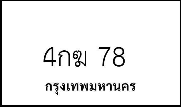 4กฆ 78
